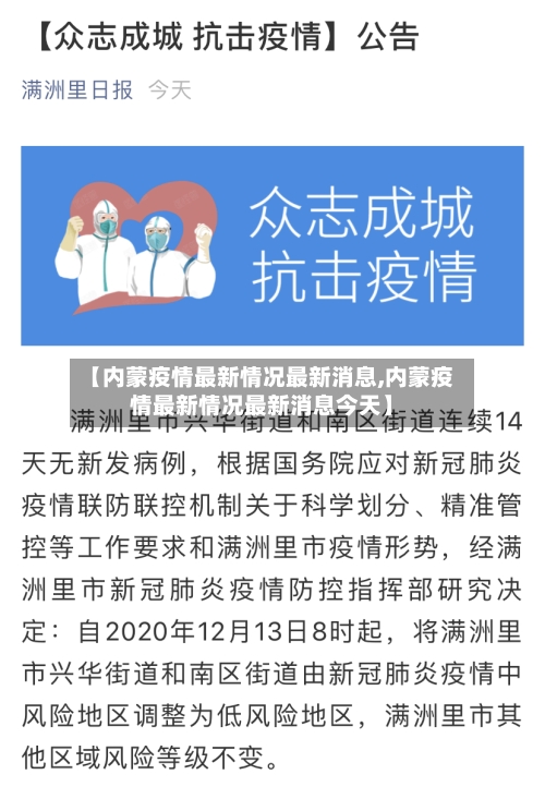【内蒙疫情最新情况最新消息,内蒙疫情最新情况最新消息今天】-第3张图片