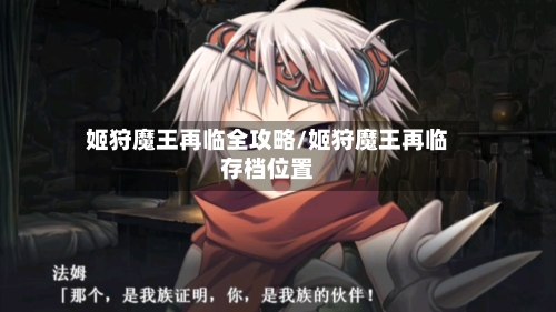 姬狩魔王再临全攻略/姬狩魔王再临存档位置