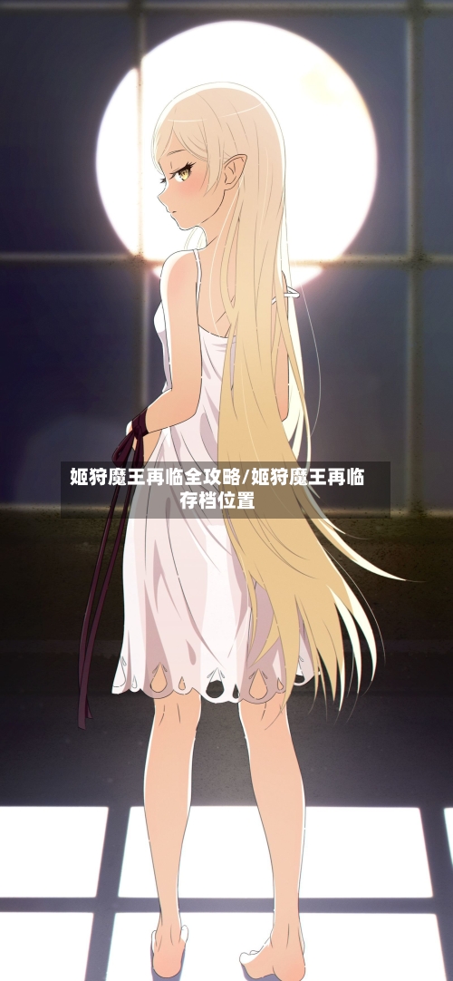 姬狩魔王再临全攻略/姬狩魔王再临存档位置-第3张图片