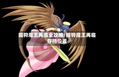 姬狩魔王再临全攻略/姬狩魔王再临存档位置-第2张图片