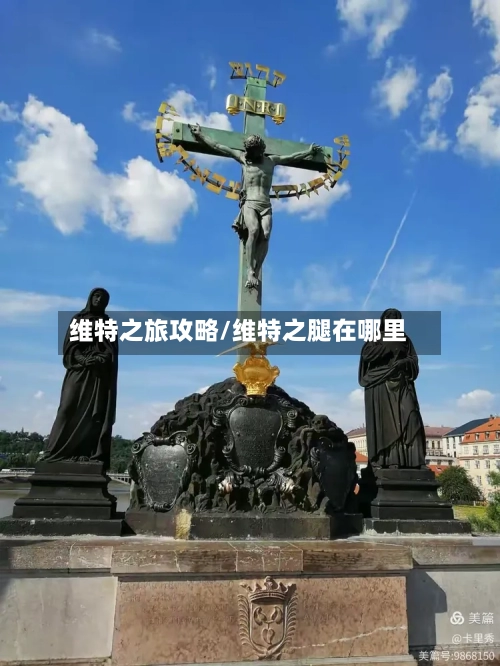 维特之旅攻略/维特之腿在哪里-第2张图片