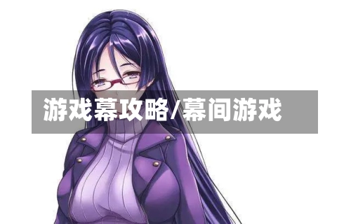 游戏幕攻略/幕间游戏