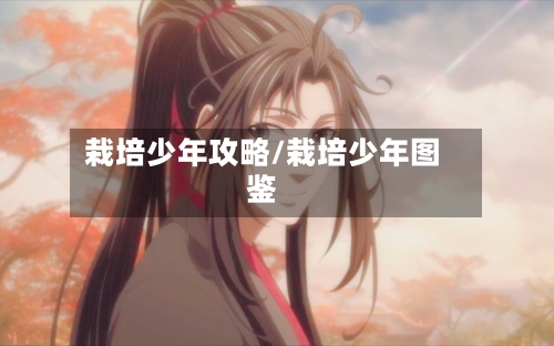 栽培少年攻略/栽培少年图鉴