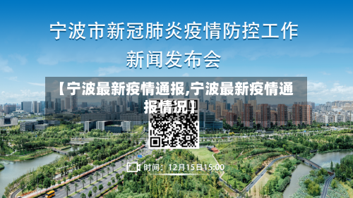 【宁波最新疫情通报,宁波最新疫情通报情况】