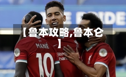 【鲁本攻略,鲁本仑】
