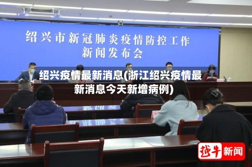 绍兴疫情最新消息(浙江绍兴疫情最新消息今天新增病例)-第2张图片