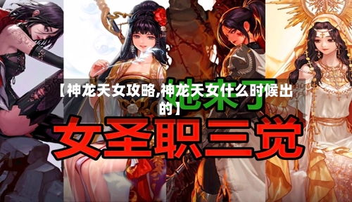 【神龙天女攻略,神龙天女什么时候出的】