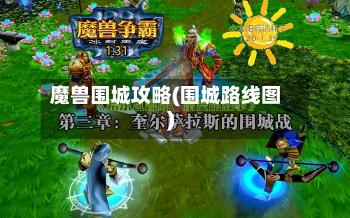 魔兽围城攻略(围城路线图)-第2张图片