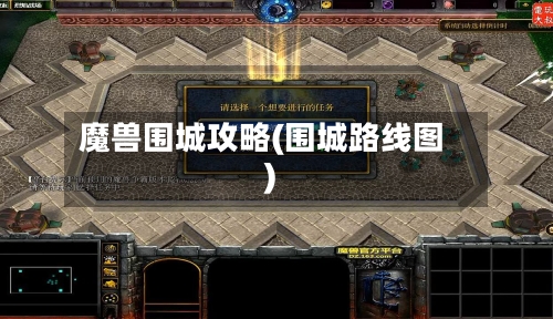 魔兽围城攻略(围城路线图)