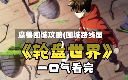 魔兽围城攻略(围城路线图)-第3张图片