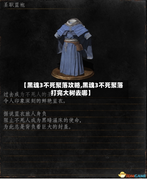 【黑魂3不死聚落攻略,黑魂3不死聚落打完大树去哪】-第2张图片