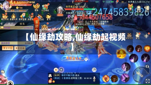 【仙缘劫攻略,仙缘劫起视频】