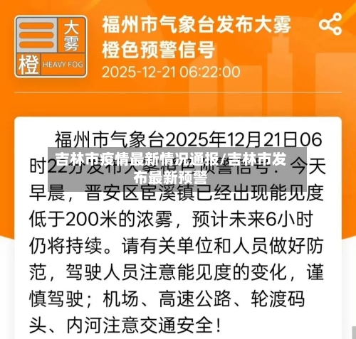 吉林市疫情最新情况通报/吉林市发布最新预警-第2张图片