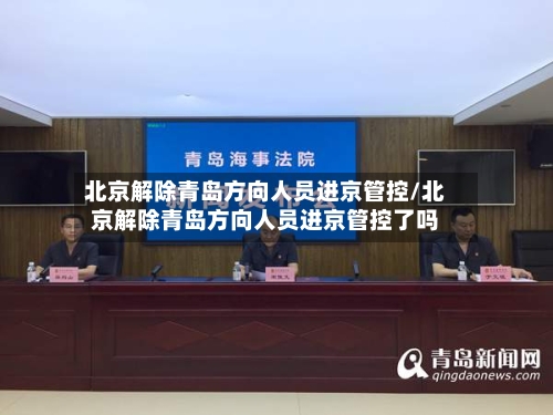 北京解除青岛方向人员进京管控/北京解除青岛方向人员进京管控了吗-第2张图片