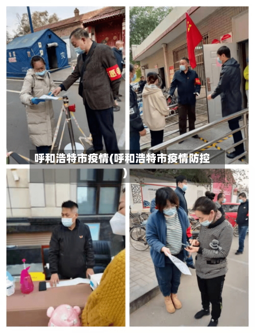 呼和浩特市疫情(呼和浩特市疫情防控)