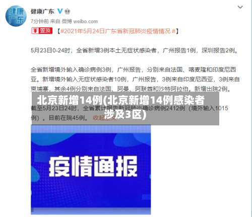 北京新增14例(北京新增14例感染者 涉及3区)-第2张图片