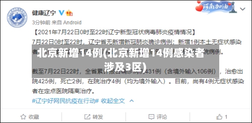北京新增14例(北京新增14例感染者 涉及3区)