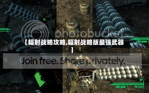 【辐射战略攻略,辐射战略版最强武器】-第2张图片