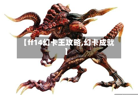 【ff14幻卡王攻略,幻卡成就】