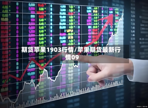 期货苹果1903行情/苹果期货最新行情09