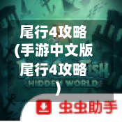 尾行4攻略(手游中文版尾行4攻略)