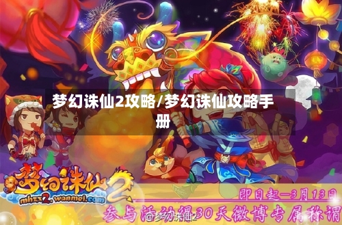 梦幻诛仙2攻略/梦幻诛仙攻略手册