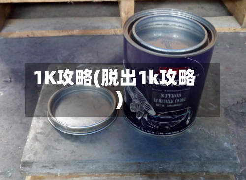 1K攻略(脱出1k攻略)