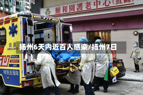 扬州6天内近百人感染/扬州7日-第2张图片