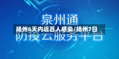 扬州6天内近百人感染/扬州7日