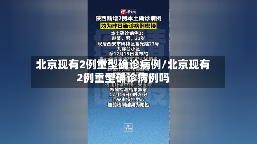 北京现有2例重型确诊病例/北京现有2例重型确诊病例吗