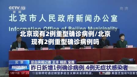 北京现有2例重型确诊病例/北京现有2例重型确诊病例吗-第2张图片