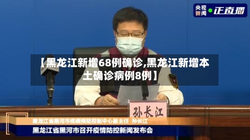 【黑龙江新增68例确诊,黑龙江新增本土确诊病例8例】-第2张图片