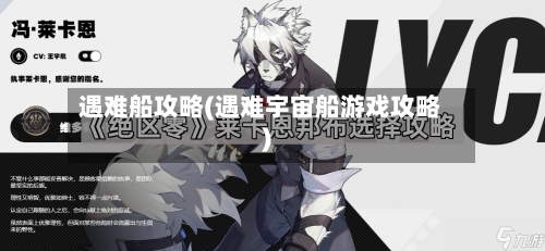 遇难船攻略(遇难宇宙船游戏攻略)