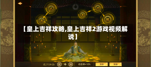 【皇上吉祥攻略,皇上吉祥2游戏视频解说】
