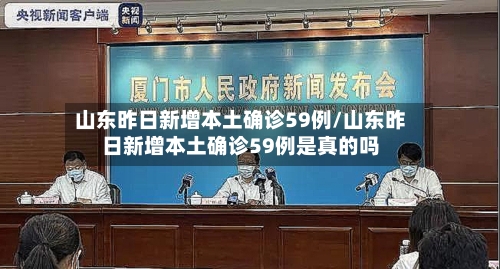 山东昨日新增本土确诊59例/山东昨日新增本土确诊59例是真的吗