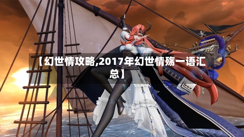 【幻世情攻略,2017年幻世情殇一语汇总】-第2张图片