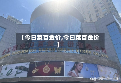 【今日菜百金价,今曰菜百金价】