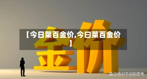 【今日菜百金价,今曰菜百金价】-第2张图片