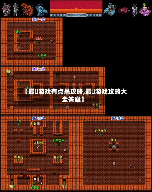 【最囧游戏有点悬攻略,最囧游戏攻略大全答案】