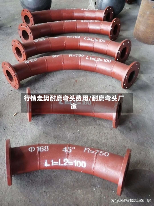 行情走势耐磨弯头费用/耐磨弯头厂家