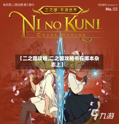 【二之国攻略,二之国攻略书在哪本杂志上】