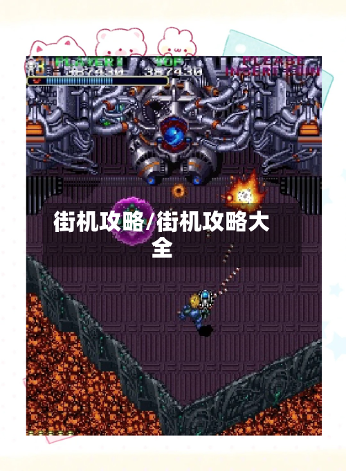 街机攻略/街机攻略大全