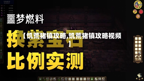 【饥荒猪镇攻略,饥荒猪镇攻略视频】-第2张图片
