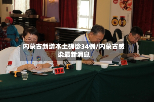 内蒙古新增本土确诊34例/内蒙古感染最新消息-第2张图片