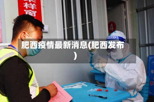 肥西疫情最新消息(肥西发布)