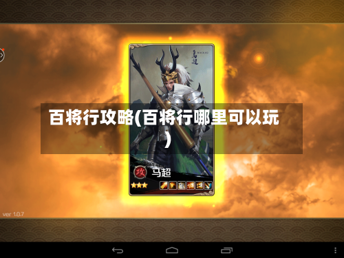 百将行攻略(百将行哪里可以玩)-第2张图片