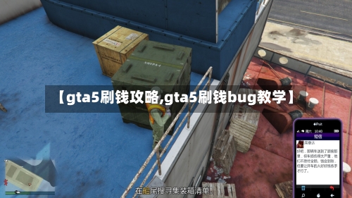 【gta5刷钱攻略,gta5刷钱bug教学】