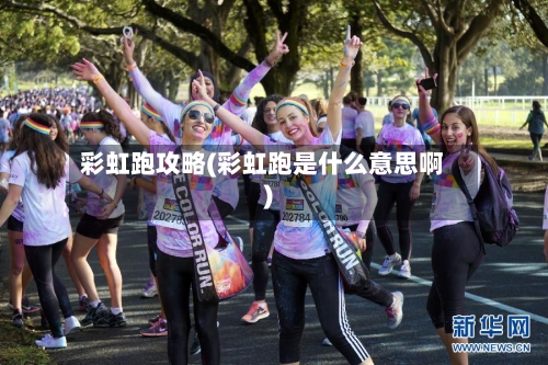 彩虹跑攻略(彩虹跑是什么意思啊)