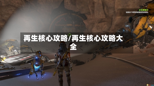 再生核心攻略/再生核心攻略大全-第2张图片