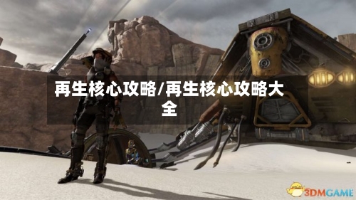 再生核心攻略/再生核心攻略大全